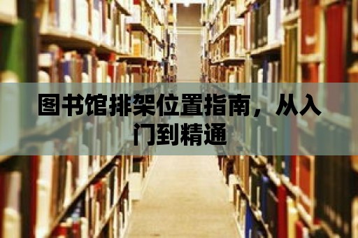 圖書館排架位置指南，從入門到精通