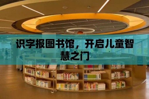 識字報圖書館，開啟兒童智慧之門