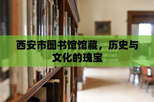 西安市圖書館館藏，歷史與文化的瑰寶