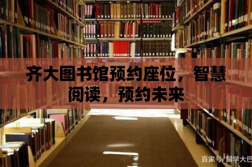 齊大圖書館預約座位，智慧閱讀，預約未來