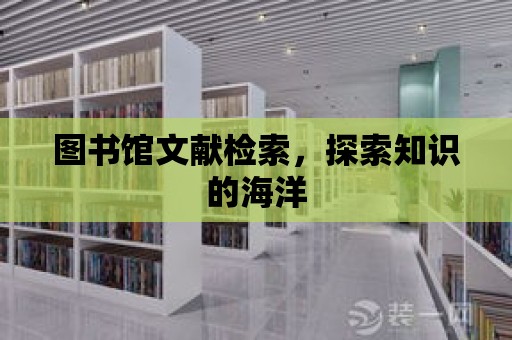 圖書館文獻檢索，探索知識的海洋