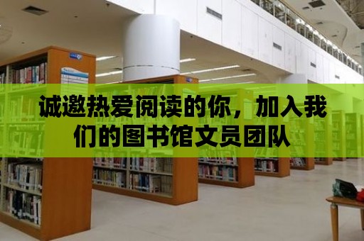 誠邀熱愛閱讀的你，加入我們的圖書館文員團隊