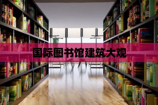 國際圖書館建筑大觀