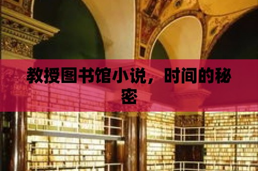 教授圖書館小說，時間的秘密