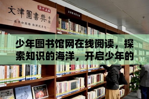 少年圖書館網在線閱讀，探索知識的海洋，開啟少年的智慧之旅