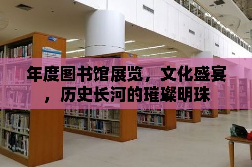 年度圖書館展覽，文化盛宴，歷史長河的璀璨明珠