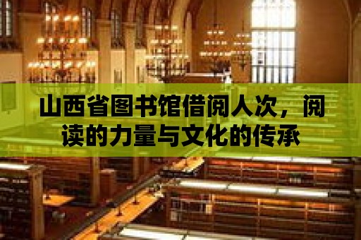 山西省圖書館借閱人次，閱讀的力量與文化的傳承