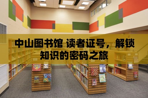 中山圖書館 讀者證號，解鎖知識的密碼之旅