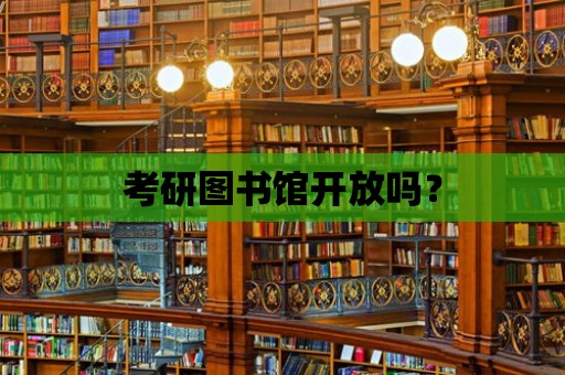 考研圖書館開放嗎？