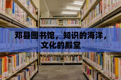 鄧縣圖書館，知識的海洋，文化的殿堂