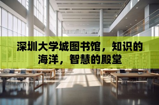 深圳大學城圖書館，知識的海洋，智慧的殿堂