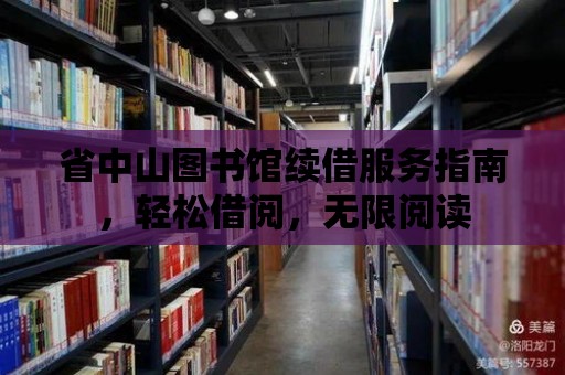 省中山圖書館續借服務指南，輕松借閱，無限閱讀