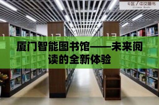 廈門智能圖書館——未來閱讀的全新體驗