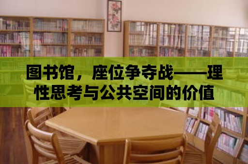 圖書館，座位爭奪戰——理性思考與公共空間的價值