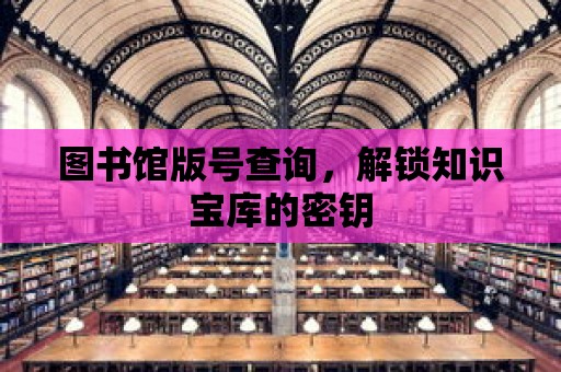 圖書館版號查詢，解鎖知識寶庫的密鑰