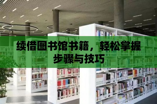 續借圖書館書籍，輕松掌握步驟與技巧