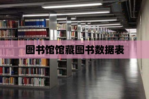 圖書館館藏圖書數據表