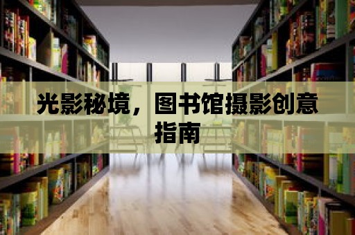 光影秘境，圖書館攝影創意指南