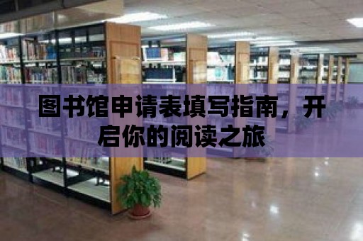 圖書館申請表填寫指南，開啟你的閱讀之旅