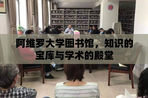 阿維羅大學圖書館，知識的寶庫與學術的殿堂