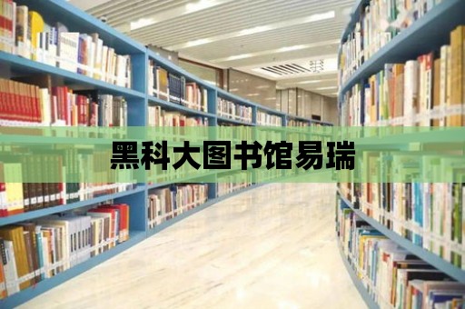 黑科大圖書館易瑞