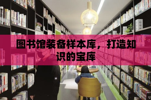 圖書館裝備樣本庫，打造知識的寶庫