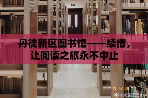 丹徒新區圖書館——續借，讓閱讀之旅永不中止