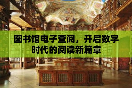 圖書館電子查閱，開啟數(shù)字時代的閱讀新篇章