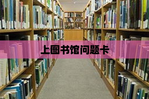 上圖書館問題卡