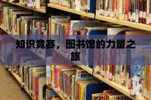 知識競賽，圖書館的力量之旅