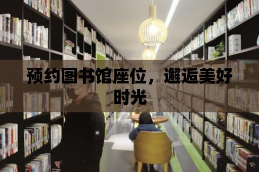 預約圖書館座位，邂逅美好時光