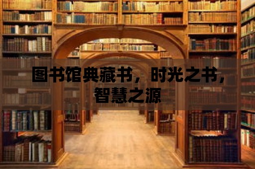 圖書館典藏書，時光之書，智慧之源