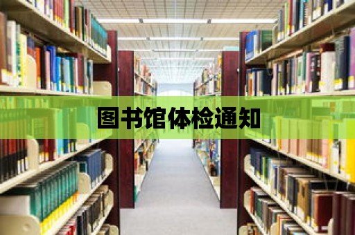 圖書館體檢通知