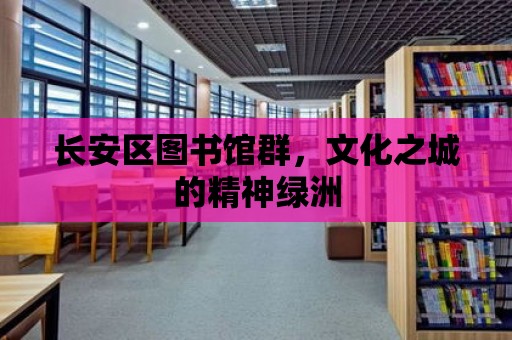 長安區圖書館群，文化之城的精神綠洲