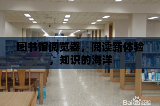 圖書館閱覽器，閱讀新體驗，知識的海洋