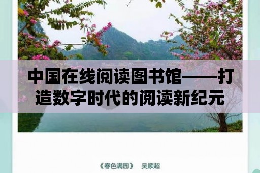 中國在線閱讀圖書館——打造數字時代的閱讀新紀元