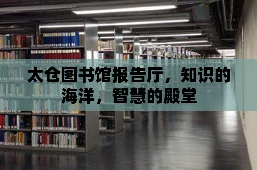 太倉圖書館報告廳，知識的海洋，智慧的殿堂