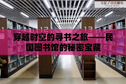 穿越時(shí)空的尋書之旅——民國圖書館的秘密寶藏