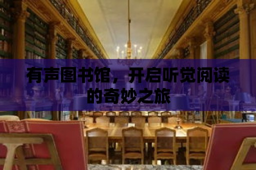 有聲圖書館，開啟聽覺閱讀的奇妙之旅