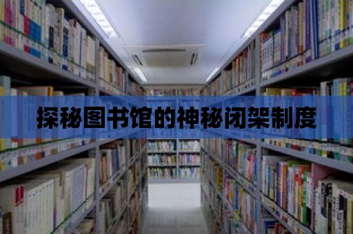 探秘圖書館的神秘閉架制度