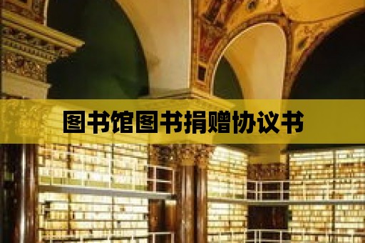 圖書館圖書捐贈協議書