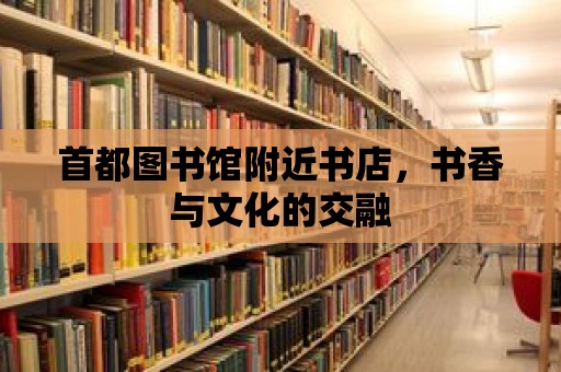 首都圖書館附近書店，書香與文化的交融