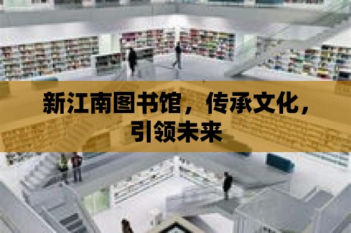 新江南圖書館，傳承文化，引領未來