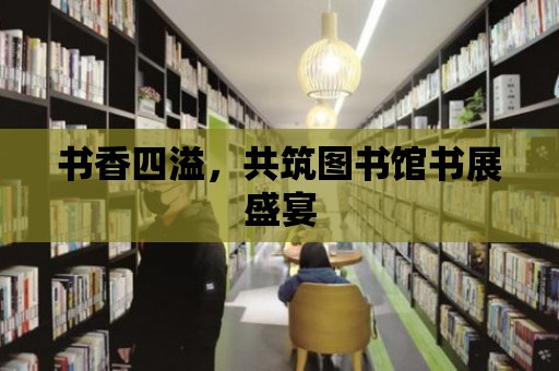 書香四溢，共筑圖書館書展盛宴