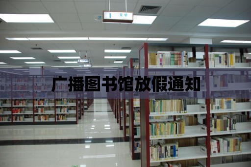 廣播圖書館放假通知