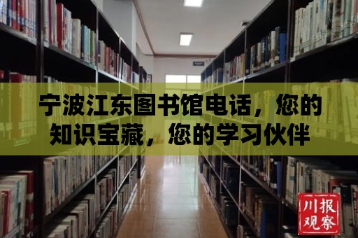 寧波江東圖書館電話，您的知識(shí)寶藏，您的學(xué)習(xí)伙伴