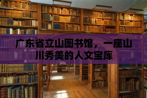 廣東省立山圖書館，一座山川秀美的人文寶庫