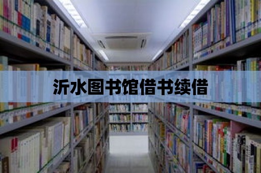 沂水圖書館借書續借