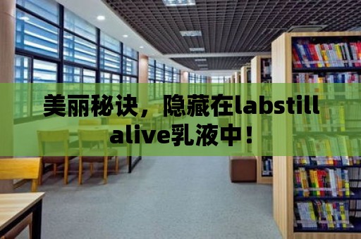 美麗秘訣，隱藏在labstillalive乳液中！