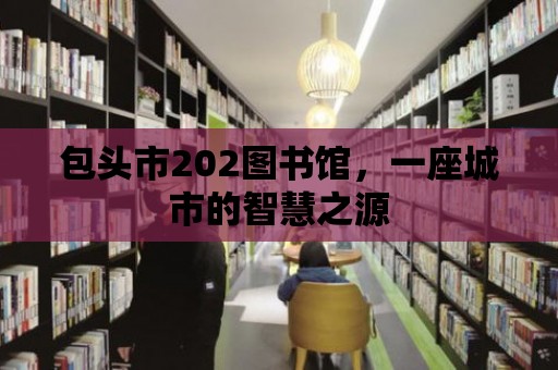 包頭市202圖書館，一座城市的智慧之源